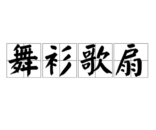 舞衫歌扇