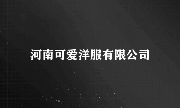 河南可爱洋服有限公司