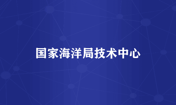 国家海洋局技术中心