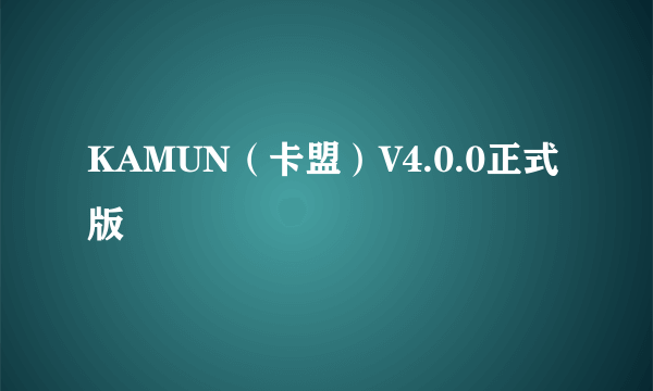 KAMUN（卡盟）V4.0.0正式版