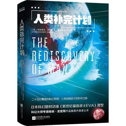 人类补完计划（2020年江苏文艺出版社出版的图书）
