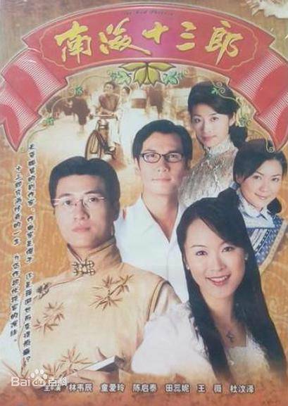 南海十三郎（1999年林韦辰主演的战争剧）