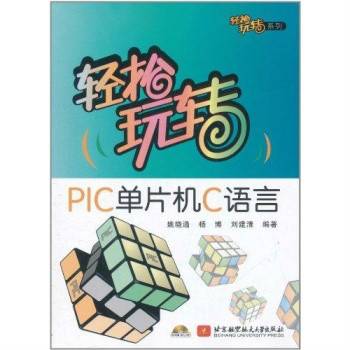 轻松玩转PIC单片机C语言