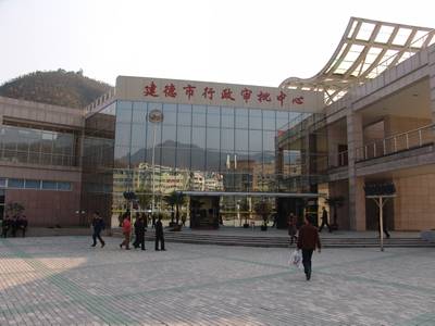 建德市行政审批服务中心