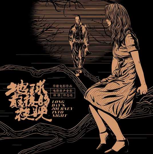 地球最后的夜晚（2018年林强发行的专辑）