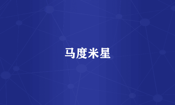马度米星