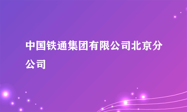 中国铁通集团有限公司北京分公司