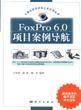 FoxPro6.0项目案例导航（含盘）