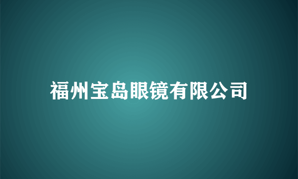 福州宝岛眼镜有限公司
