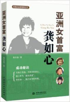 中国企业家精神丛书：亚洲女首富龚如心