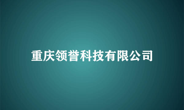 重庆领誉科技有限公司