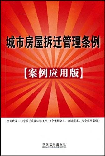 城市房屋拆迁管理条例（2009年中国法制出版社出版的图书）