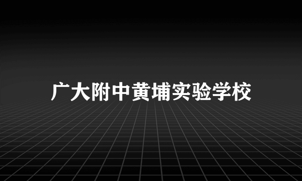 广大附中黄埔实验学校