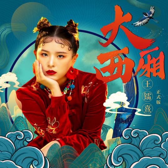 大西厢（王镭熹演唱的歌曲）
