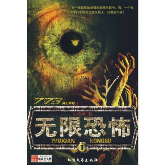 无限恐怖流