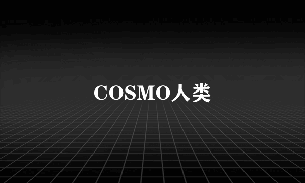COSMO人类