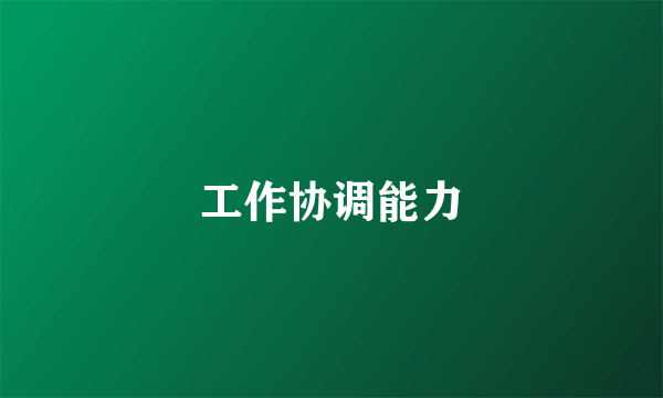 工作协调能力