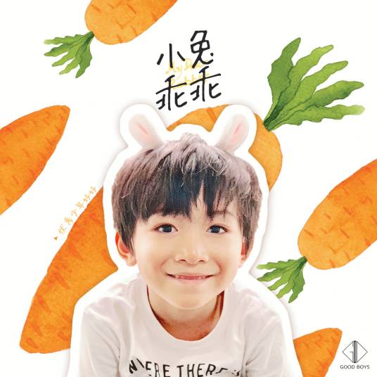 小兔乖乖（好好（张轩睿）演唱歌曲）