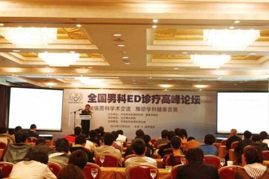 全国男科ED诊疗高峰论坛