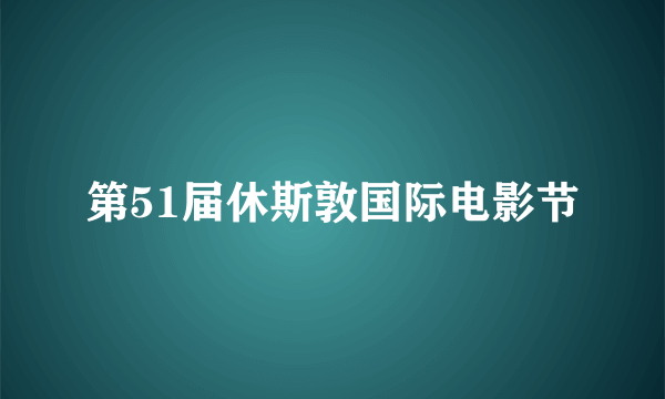 第51届休斯敦国际电影节