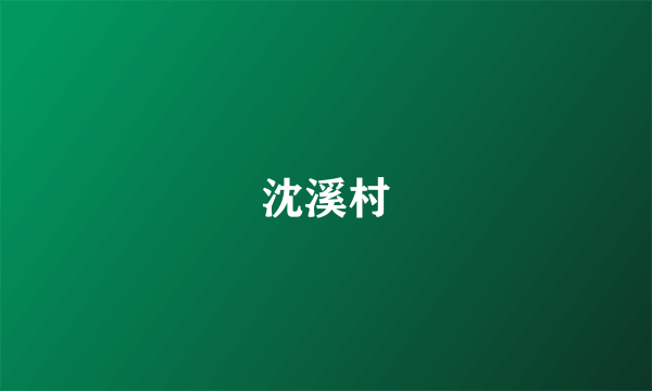 沈溪村