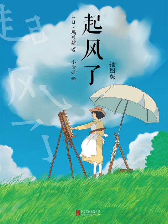 起风了（堀辰雄创作的中篇小说）