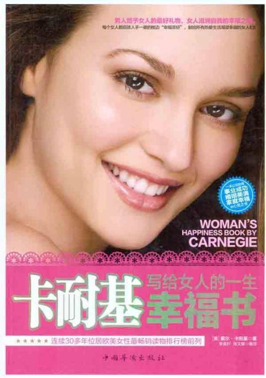 卡耐基写给女人的一生幸福书