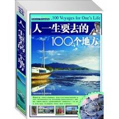 人一生要去的100个地方（2011年蓝天出版社出版的图书）