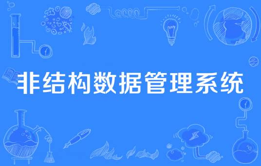 非结构数据管理系统