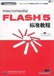 macromedia Flash5标准教程（附光盘双色版）