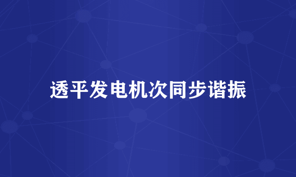 透平发电机次同步谐振