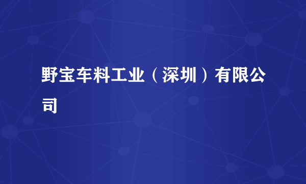 野宝车料工业（深圳）有限公司