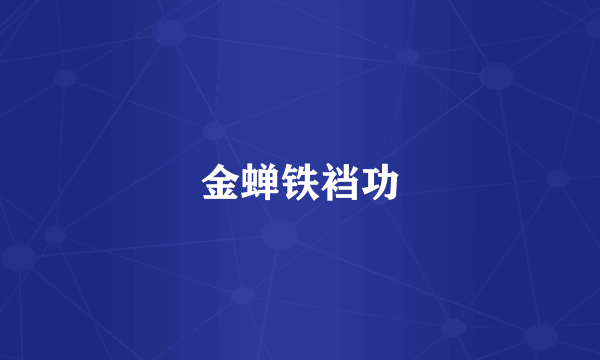 金蝉铁裆功