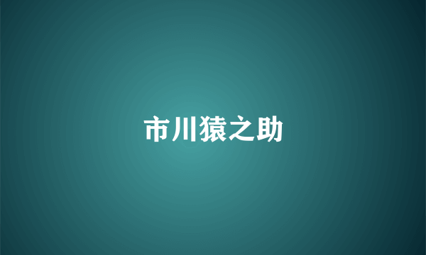 市川猿之助