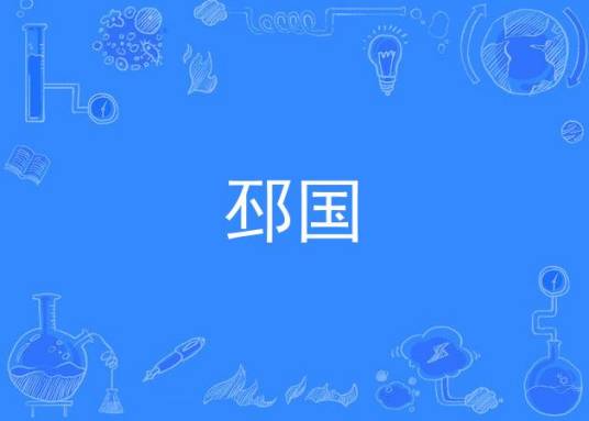 邳国