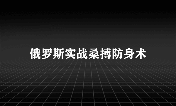 俄罗斯实战桑搏防身术