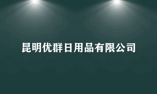 昆明优群日用品有限公司
