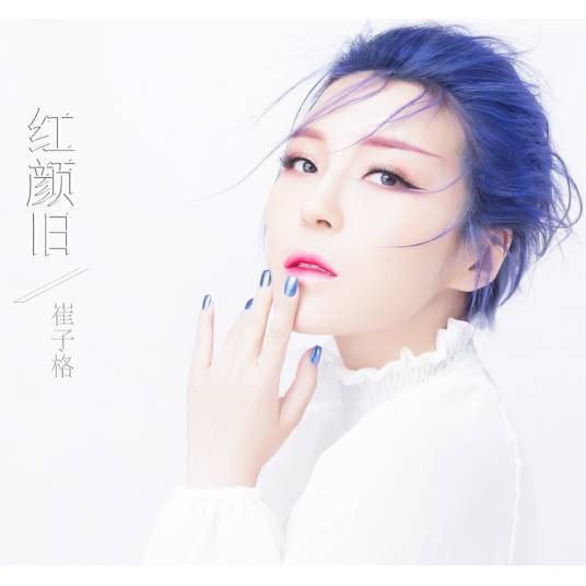 红颜旧（崔子格演唱歌曲）