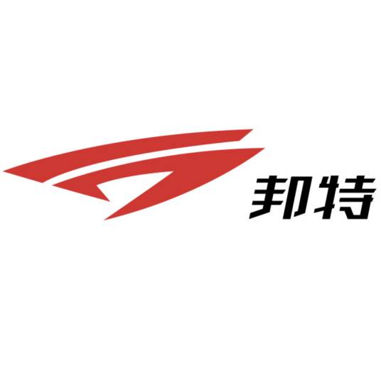福建邦特鞋服有限公司