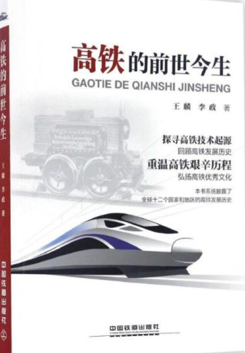 高铁的前世今生（2016年中国铁道出版社出版的图书）