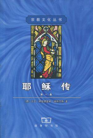 耶稣传（第1卷）