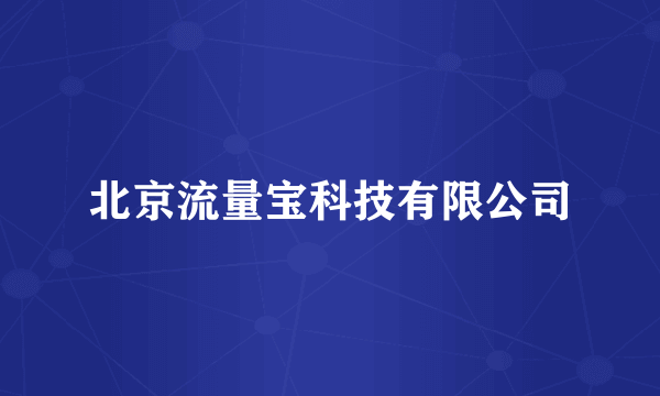 北京流量宝科技有限公司