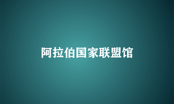 阿拉伯国家联盟馆