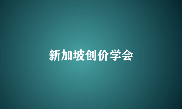 新加坡创价学会