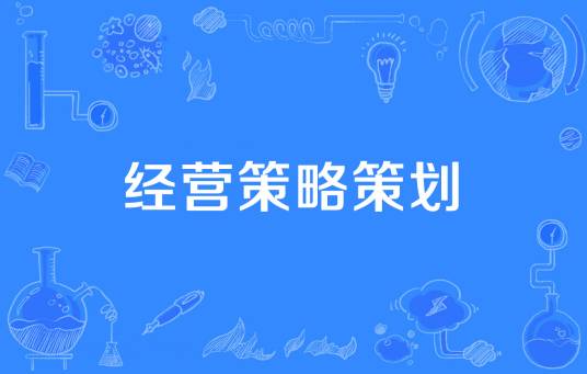 经营策略策划