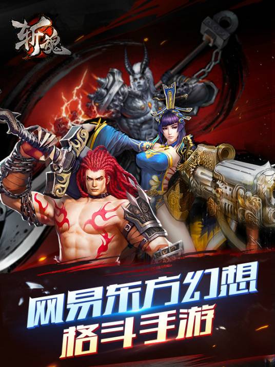 斩魂（网易2015年推出的3D格斗手游）