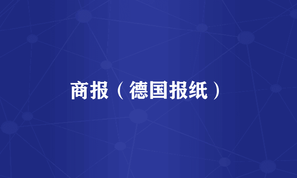 商报（德国报纸）