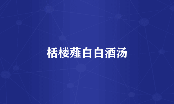 栝楼薤白白酒汤
