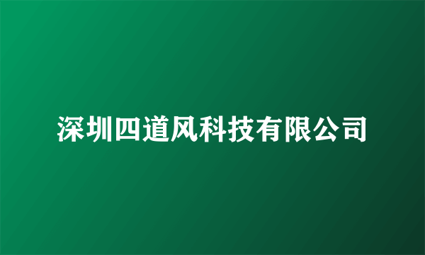 深圳四道风科技有限公司
