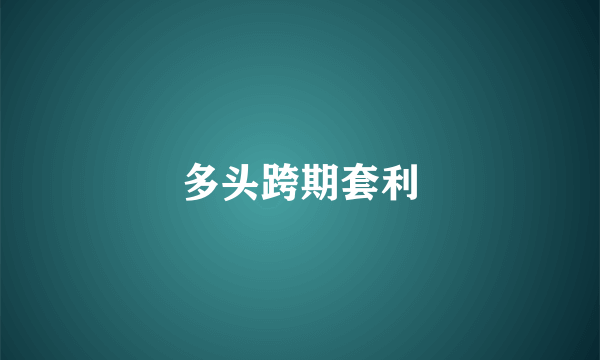 多头跨期套利